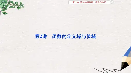 高考数学一轮复习第二章基本初等函数导数的应用第2讲函数的定义域与值域课件文