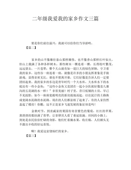 二年级我爱我的家乡作文三篇