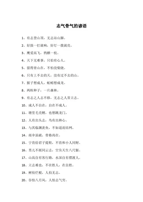 志气骨气的谚语