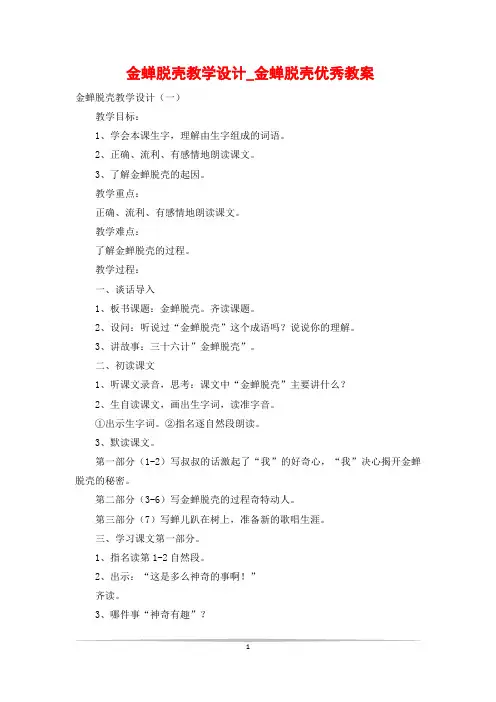 金蝉脱壳教学设计_金蝉脱壳优秀教案