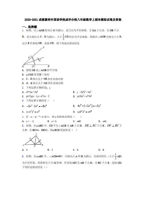 2020-2021成都嘉祥外国语学校成华分校八年级数学上期末模拟试卷及答案