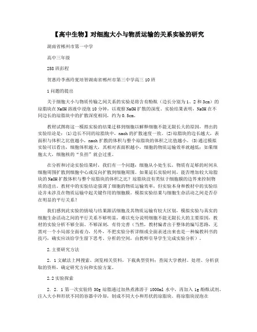 【高中生物】对细胞大小与物质运输的关系实验的研究