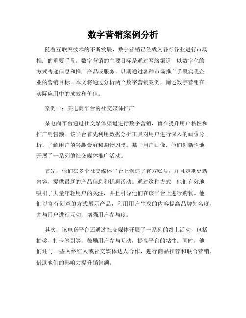 数字营销案例分析
