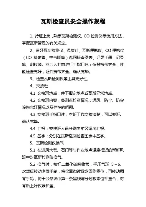 瓦斯检查员安全操作规程
