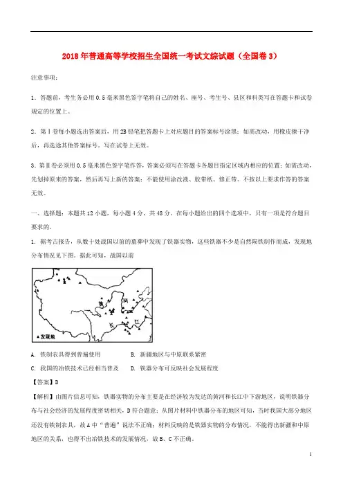 2018年普通高等学校招生全国统一考试文综试题(全国卷3,含解析)