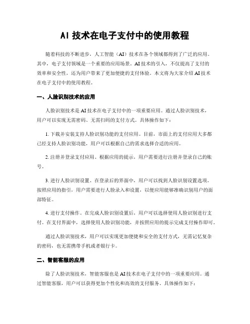 AI技术在电子支付中的使用教程