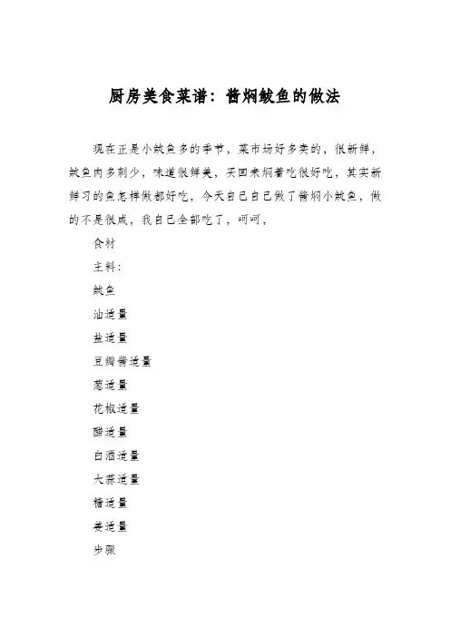 厨房美食菜谱：酱焖鲅鱼的做法
