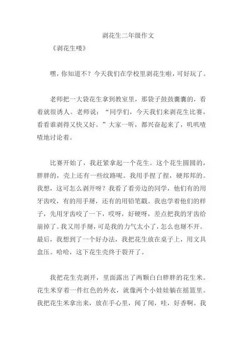 剥花生二年级作文