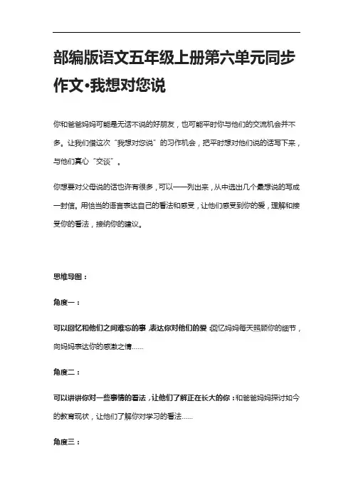 [全]部编版语文五年级上册第六单元同步作文-我想对您说