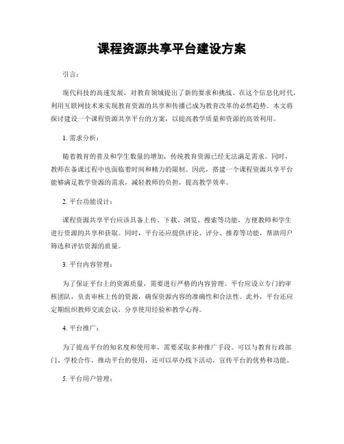 课程资源共享平台建设方案