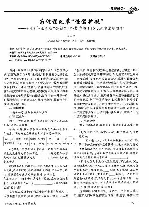 为课程改革“保驾护航”——2013年江苏省“金钥匙”科技竞赛CESL活动试题赏析