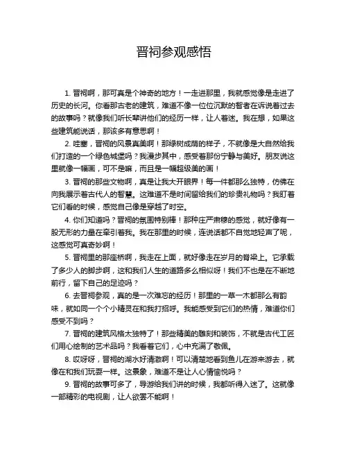 晋祠参观感悟