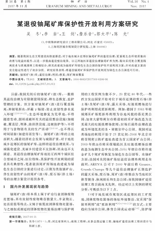 某退役铀尾矿库保护性开放利用方案研究