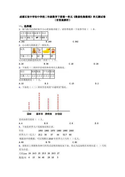 成都石室中学初中学校二年级数学下册第一单元《数据收集整理》单元测试卷(有答案解析)