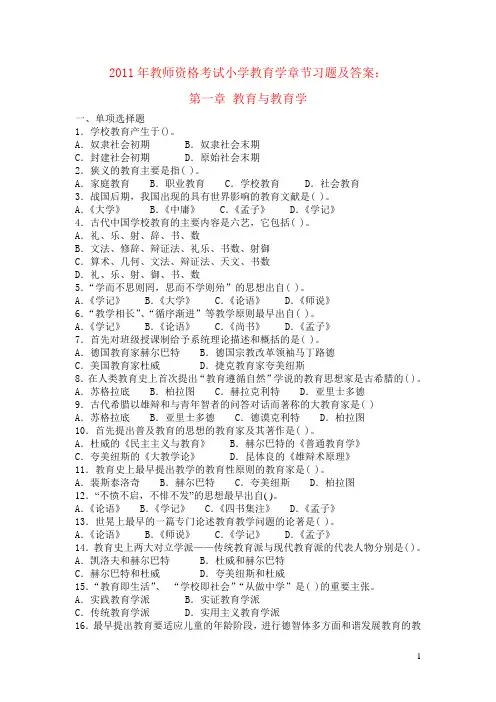 2011年小学教育学章节习题及答案