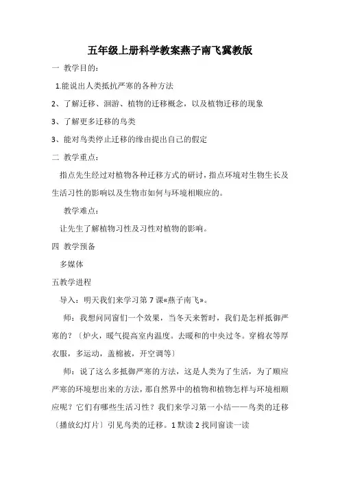 五年级上册科学教案燕子南飞冀教版