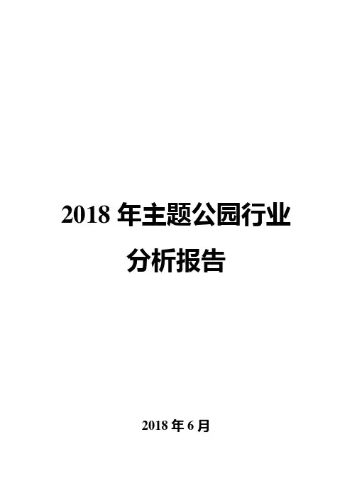 2018年主题公园行业分析报告