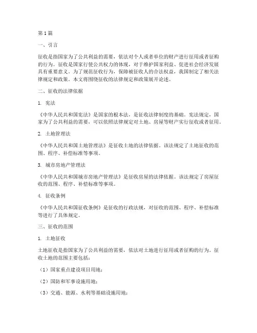 关于征收的法律规定政策(3篇)