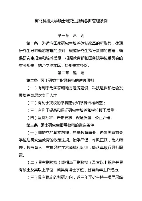 硕士学位研究生指导教师条例-河北科技大学生物科学与工程学院