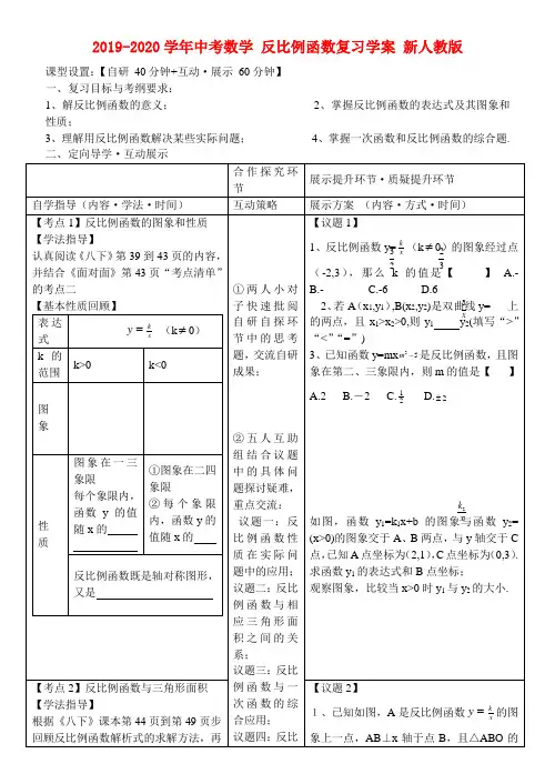 2019-2020学年中考数学 反比例函数复习学案 新人教版.doc