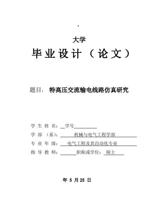特高压交流输电线路仿真研究