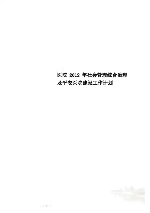 医院2012年社会管理综合治理及平安医院建设工作计划