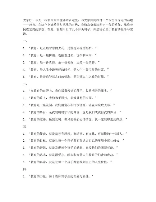 教师演讲稿万能开头句子