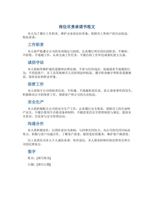 岗位尽责承诺书范文