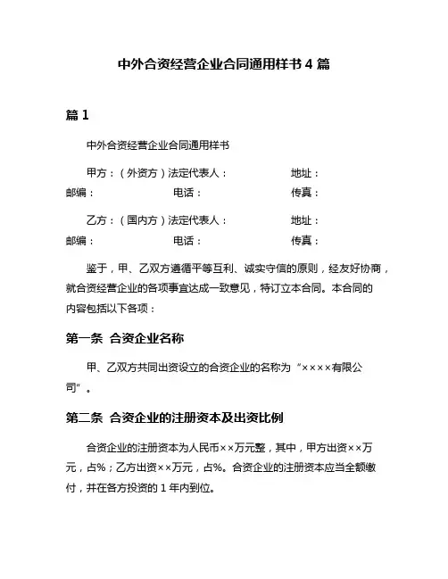 中外合资经营企业合同通用样书4篇
