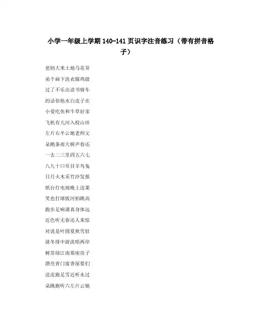 小学一年级上学期140-141页识字注音练习(带有拼音格子)