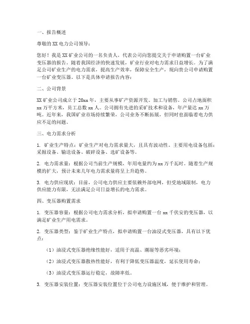 矿业变压器申请报告范文