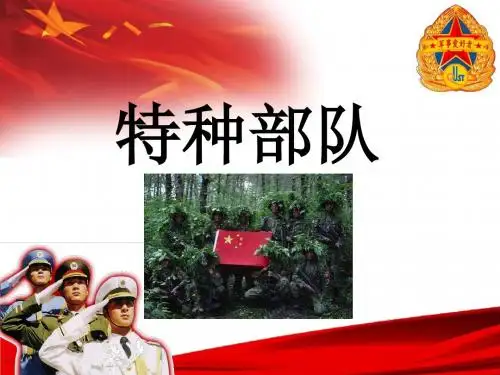 特种部队