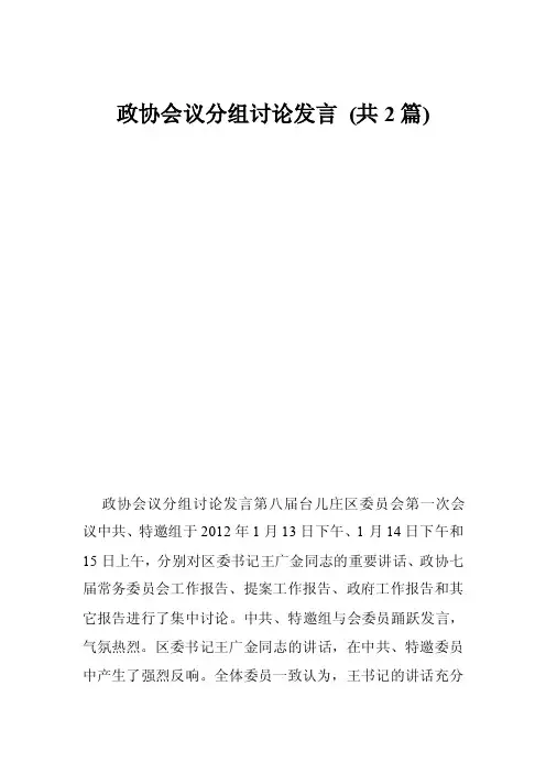 政协会议分组讨论发言（共2篇）