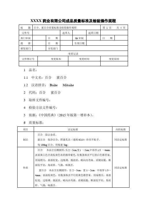 百合、蜜百合质量标准及检验操作规程