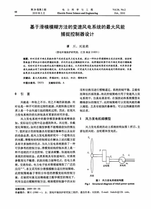 基于滑模模糊方法的变速风电系统的最大风能捕捉控制器设计