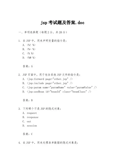 jsp考试题及答案.doc