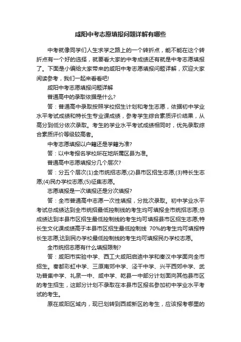 咸阳中考志愿填报问题详解有哪些