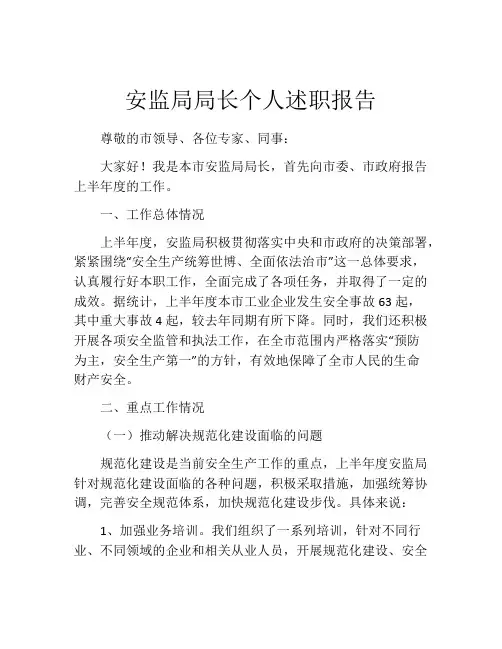 安监局局长个人述职报告