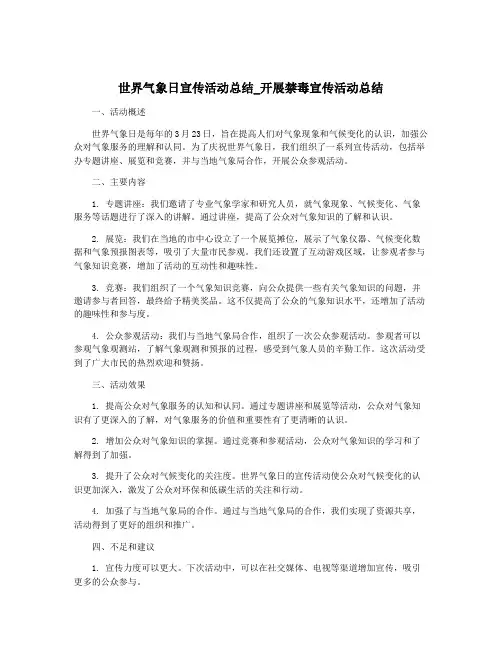 世界气象日宣传活动总结_开展禁毒宣传活动总结