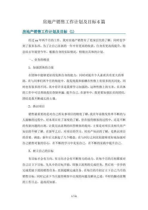 房地产销售工作计划及目标6篇