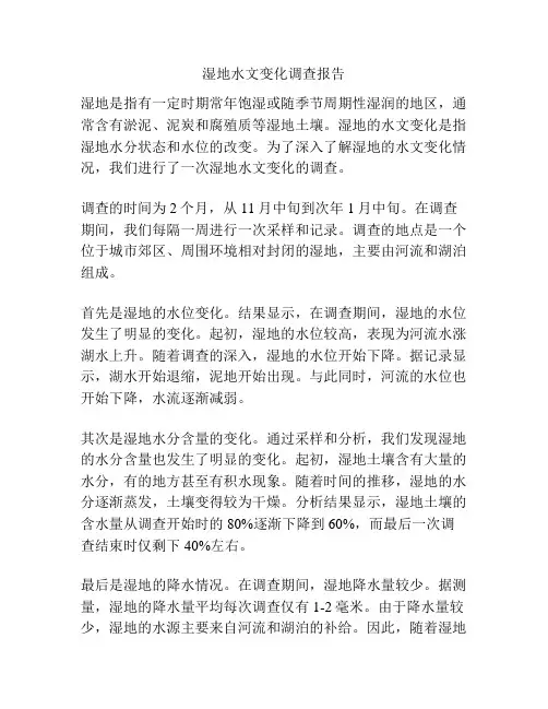 湿地水文变化调查报告