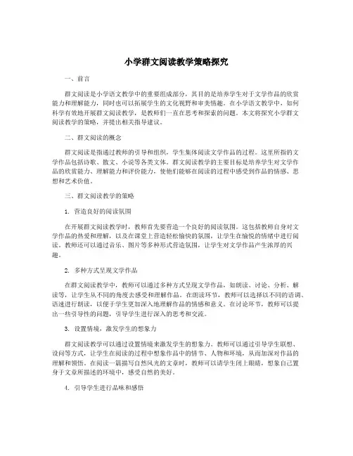 小学群文阅读教学策略探究