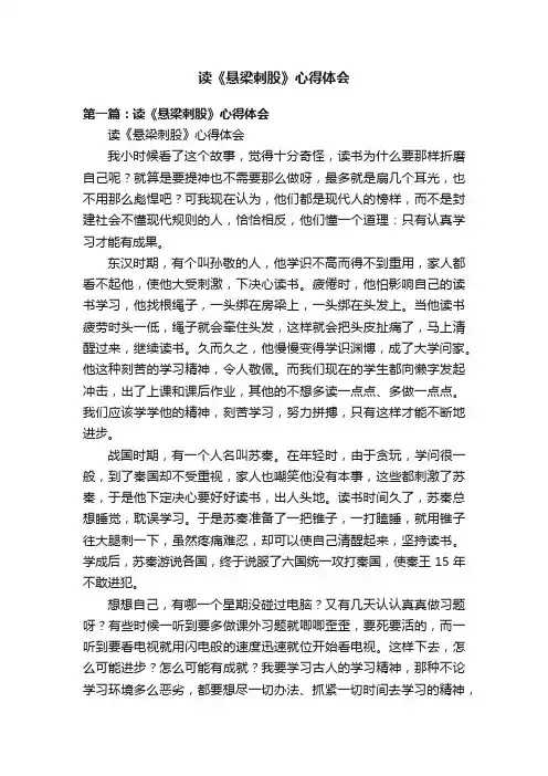 读《悬梁刺股》心得体会