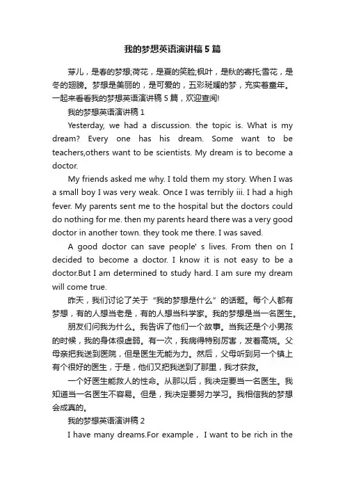 我的梦想英语演讲稿5篇