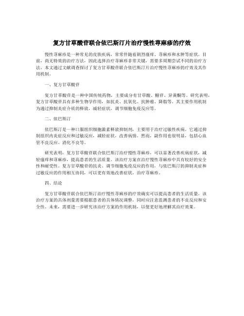 复方甘草酸苷联合依巴斯汀片治疗慢性荨麻疹的疗效