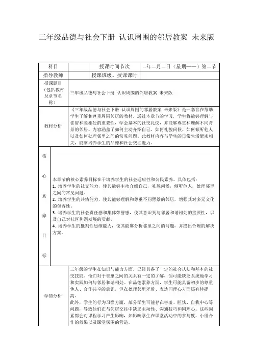 三年级品德与社会下册认识周围的邻居教案未来版