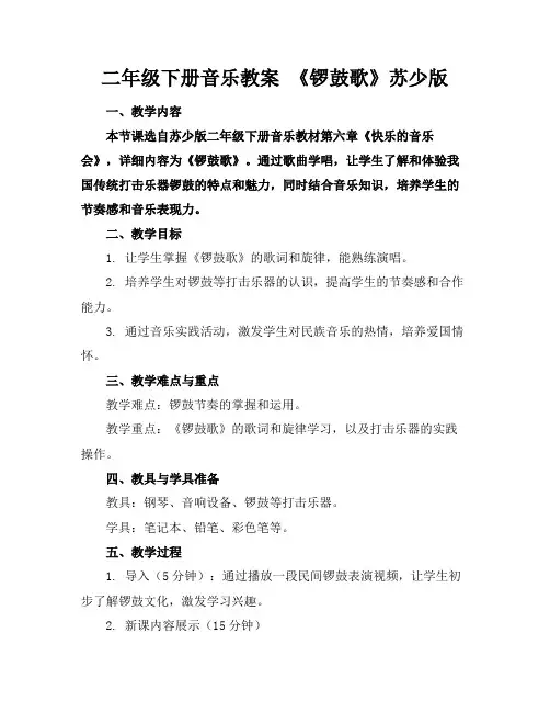 二年级下册音乐教案《锣鼓歌》苏少版