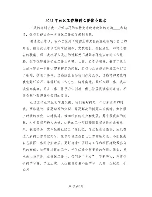 2024年社区工作培训心得体会范本(2篇)