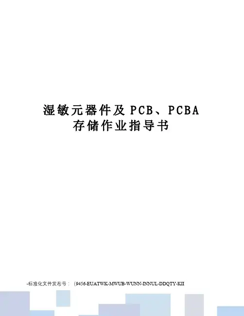湿敏元器件及PCB、PCBA存储作业指导书