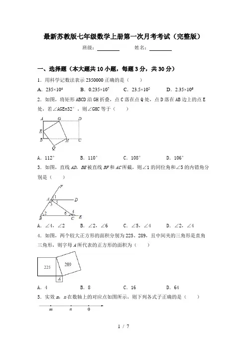 最新苏教版七年级数学上册第一次月考考试(完整版)